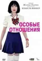 Особые отношения кадр из фильма