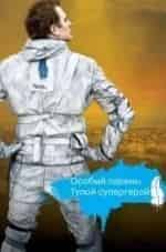 Кристофер Дарга и фильм Особый парень: Тупой супергерой (2006)