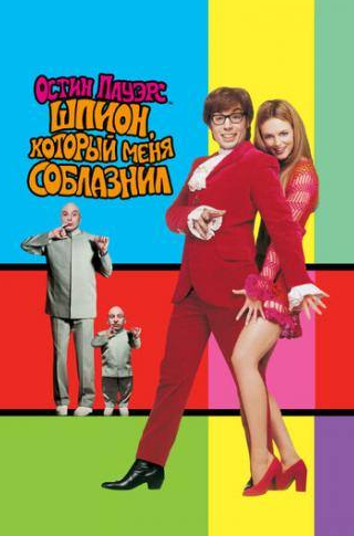 кадр из фильма Остин Пауэрс: Шпион, который меня соблазнил