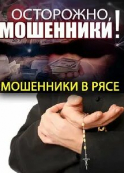 Осторожно, мошенники!
