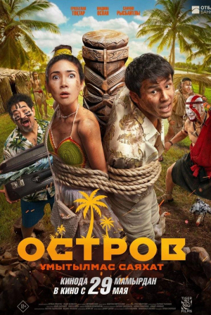 кадр из фильма Остров. Незабываемое путешествие