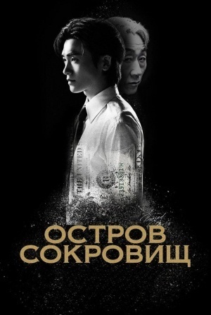 Остров сокровищ