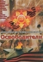 Освободители Североморцы кадр из фильма