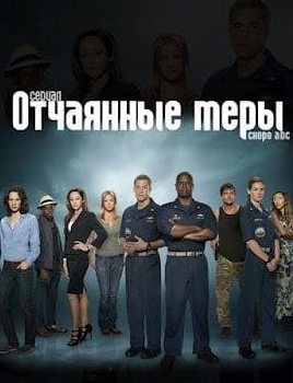 Отчаянные меры