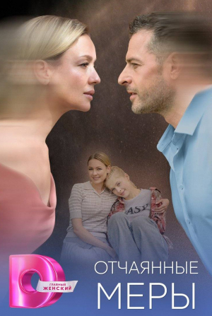 Отчаянные меры