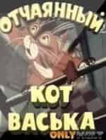 Отчаянный кот Васька кадр из фильма