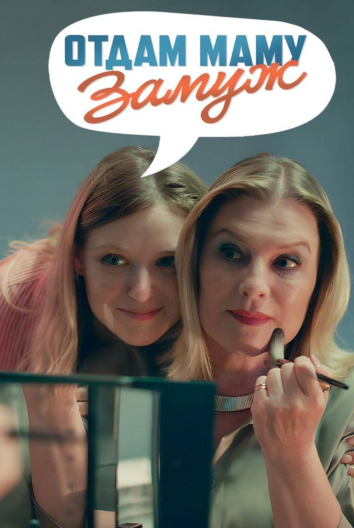 Отдам маму замуж