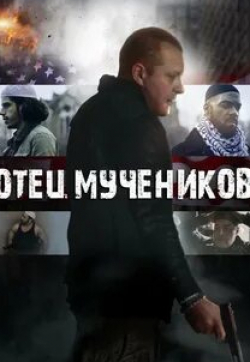 кадр из фильма Отец мучеников