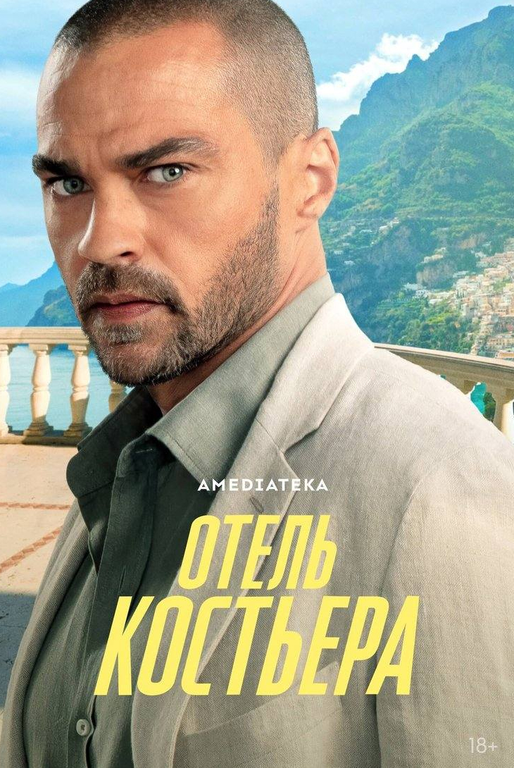 Отель «Костьера