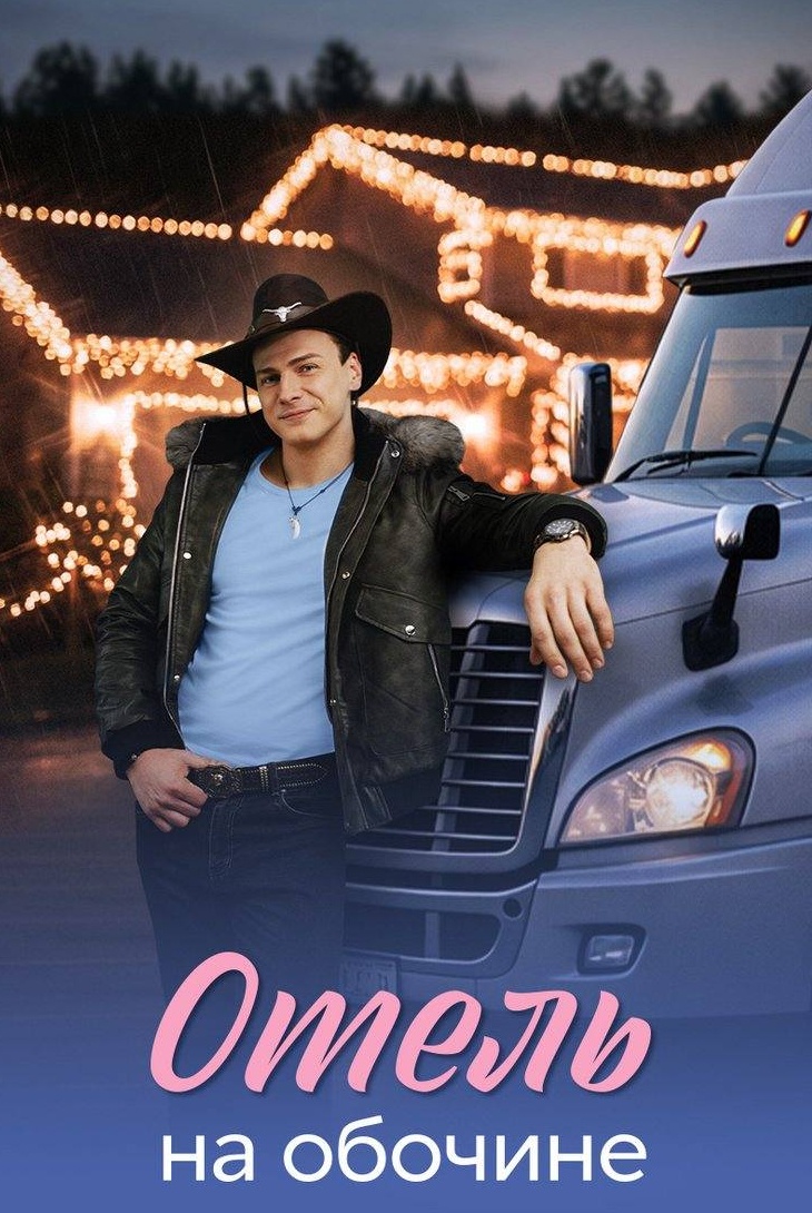 Отель на обочине