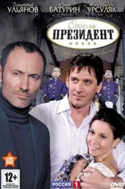 кадр из фильма Отель «Президент»