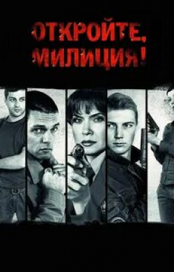 кадр из фильма Откройте, милиция!