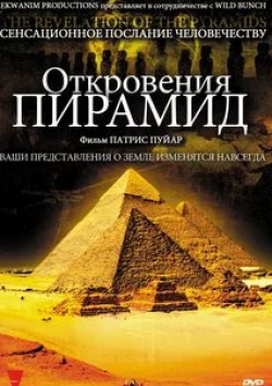 Откровения пирамид