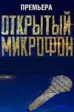 Открытый микрофон кадр из фильма
