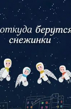 Откуда берутся снежинки? кадр из фильма