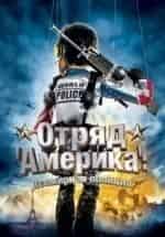 Отряд Америка: Всемирная полиция кадр из фильма