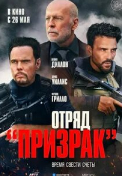 кадр из фильма Отряд Призрак