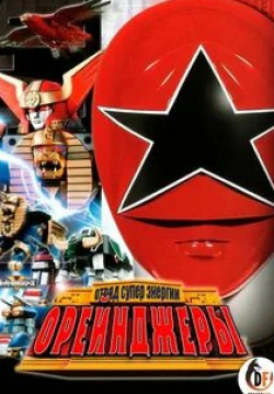 Отряд Супер-Энергии Орейнджеры