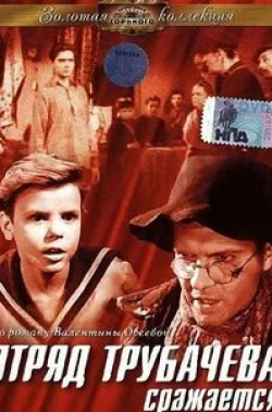 Сергей Блинников и фильм Отряд Трубачёва сражается (1955)