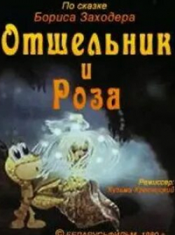 Отшельник и роза