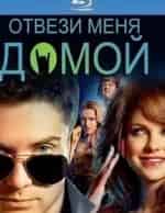 Отвези меня домой кадр из фильма
