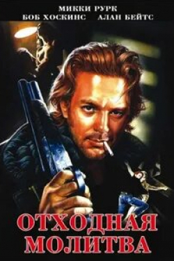 кадр из фильма Отходная молитва