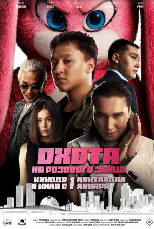 кадр из фильма Охота на розового зайца