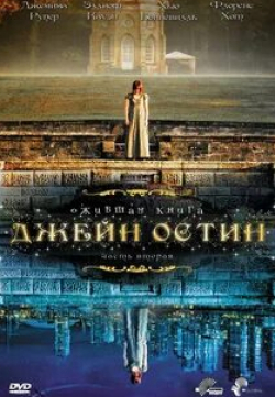 Ожившая книга Джейн Остин