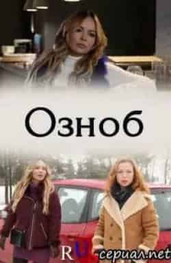 Озноб кадр из фильма