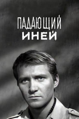 кадр из фильма Падающий иней