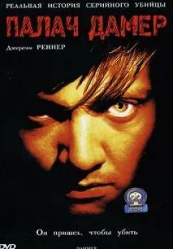 Брюс Дэвисон и фильм Палач Дамер (2002)