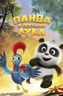 Панда и петушок Лука