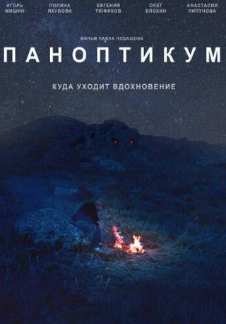 кадр из фильма Паноптикум