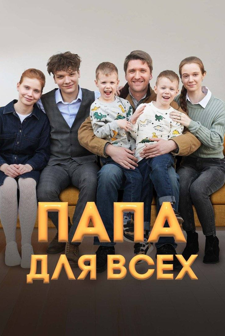 Папа для всех