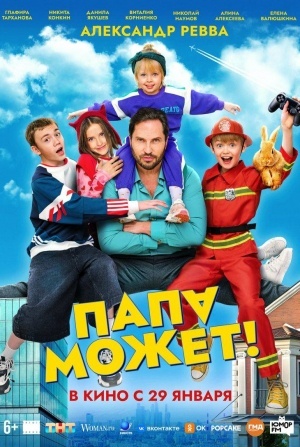 кадр из фильма Папа может