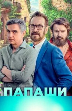 Франсуа Берлеан и фильм Папаши 2 (2011)