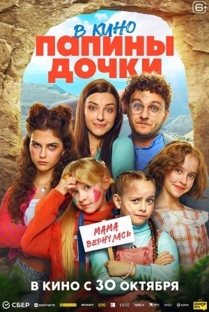 кадр из фильма Папины дочки. Мама вернулась