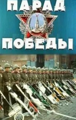 кадр из фильма Парад Победы в Москве 1945 года