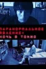Паранормальное явление: Ночь в Токио кадр из фильма