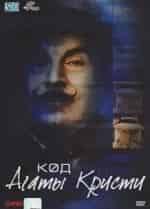 Партнеры по преступлению Агаты Кристи кадр из фильма