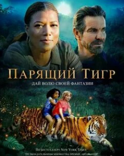 Парящий тигр