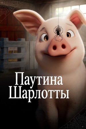 Паутина Шарлотты