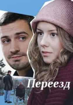 Переезд кадр из фильма