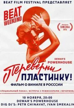Переверни пластинку