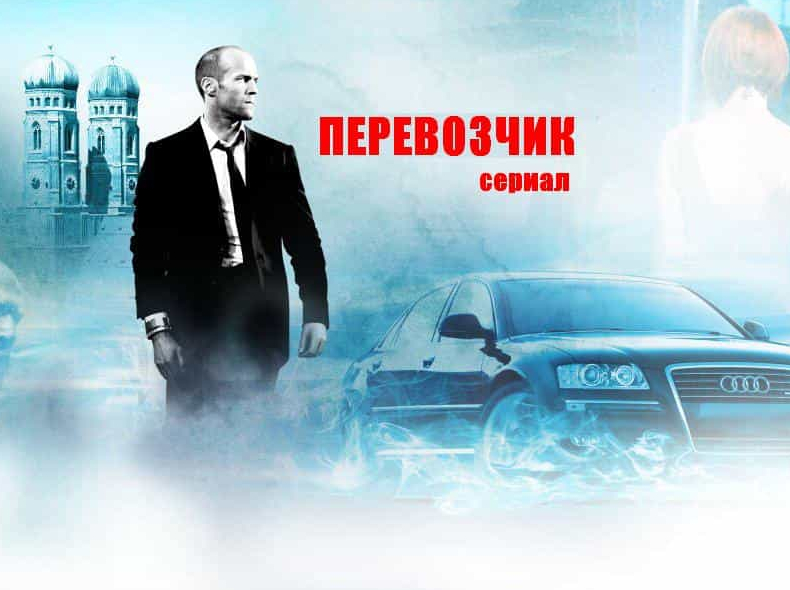 кадр из фильма Перевозчик