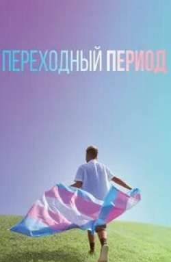 Переходный период кадр из фильма