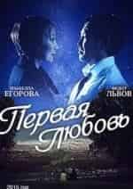 Первая любовь кадр из фильма