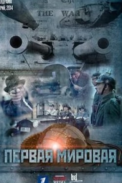 Андрей Верещагин и фильм Первая мировая (2014)
