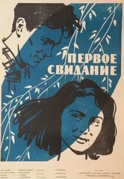 кадр из фильма Первое свидание