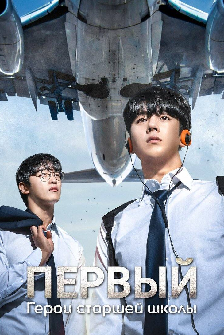 Первый: Герои старшей школы